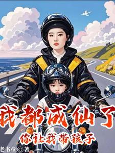 你让我带孩子吧