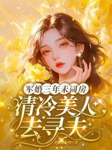 军婚躲了六年的她终于回来了