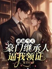被豪门继承人宠爱以后by洛丽塔