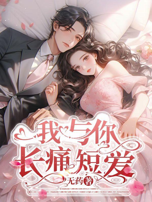 我与你长痛短爱短剧免费观看