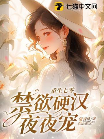 重生七零禁欲硬汉夜夜宠3q读书