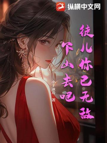 徒儿你已无敌下山去吧免费观看