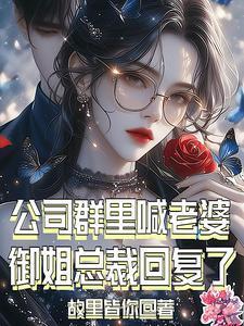 御姐总裁回复了顾逸
