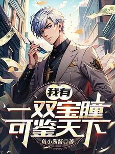 我有一双鉴宝眼异能穿越