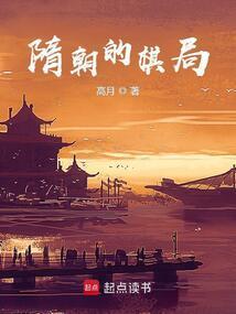 隋朝的棋局高月笔趣阁