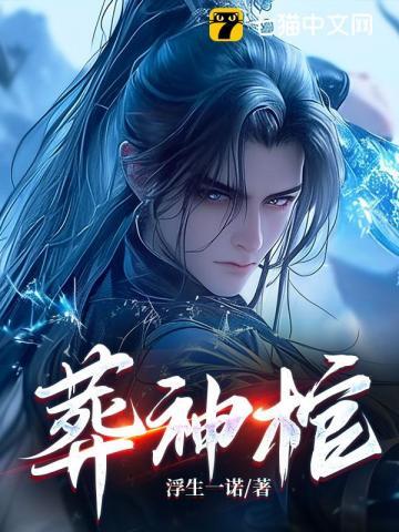 九阴冥棺