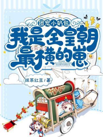团宠小奶包我是全皇朝最横的崽动漫免费观看全部视频