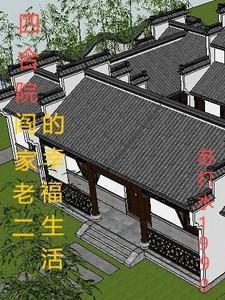 四合院老大老二老三