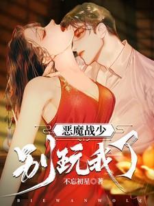 恶魔少爷别惹我免费阅读