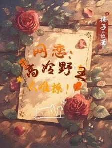 高冷野王怎么追