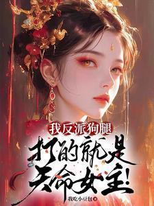 我反派