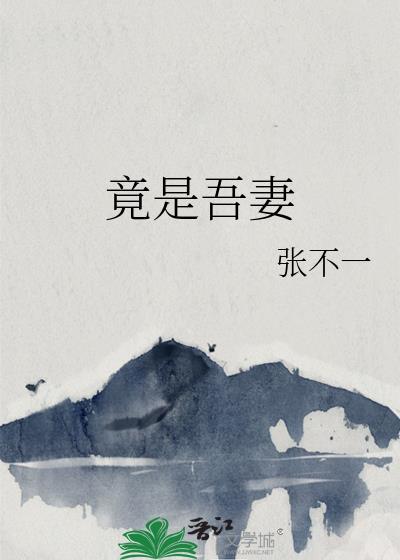 竟是吾妻笔趣阁