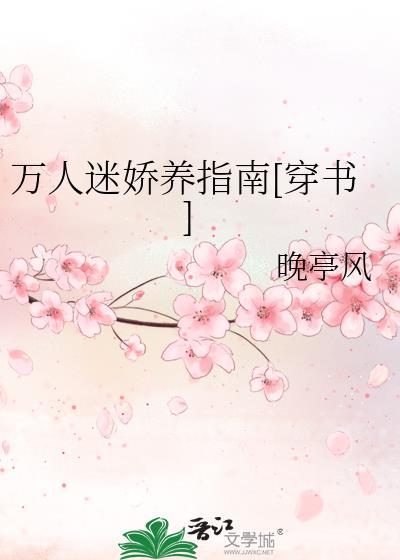万人迷娇养指南[穿书