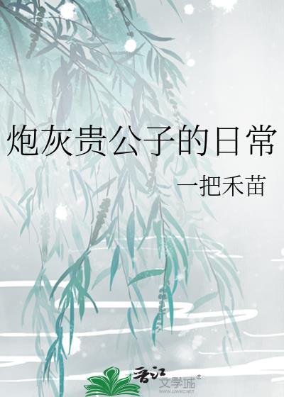 炮灰贵公子的日常一把禾苗