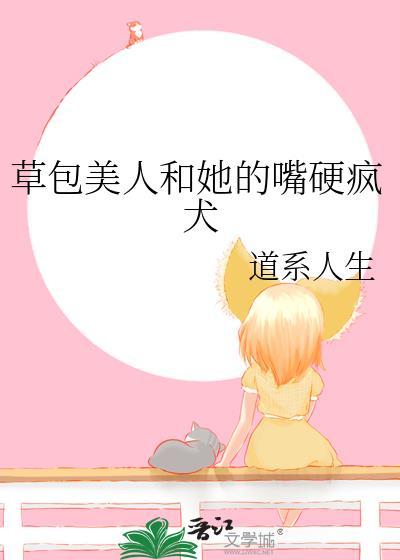 草包美人和她的嘴硬疯犬by道系人生