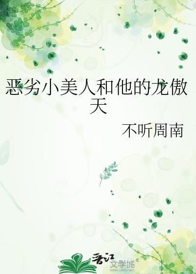 恶劣小美人和他的龙傲天番外