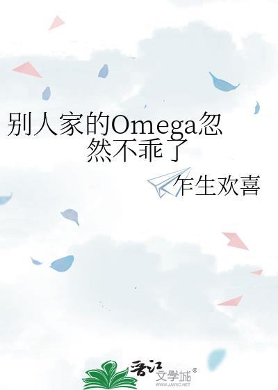 别人家的Omega忽然不乖了 连载中 作者·乍生欢喜