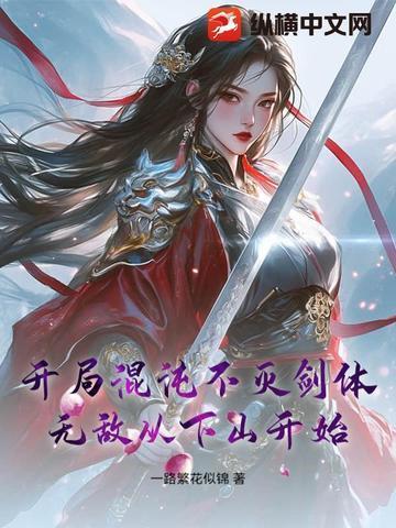 主角开局混沌剑体