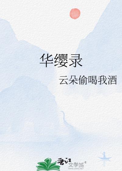 华缨录云朵偷喝我酒