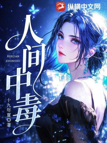 人间中毒全集