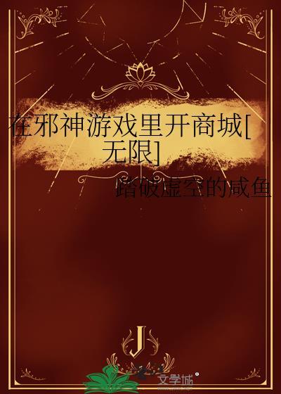 在邪神世界