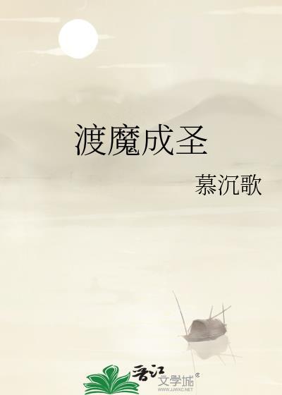 渡魔成圣番外