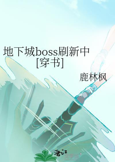 地下城boss刷新中[穿书