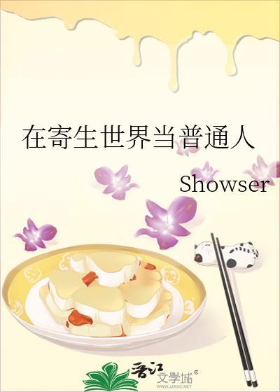 我在寄生1截了的视频