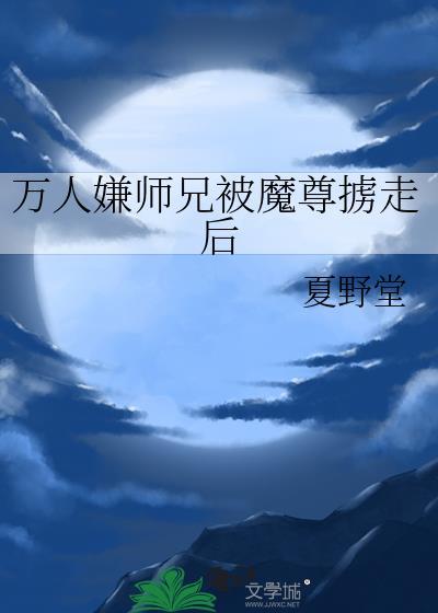 万人嫌师兄被魔尊掳走后第24章