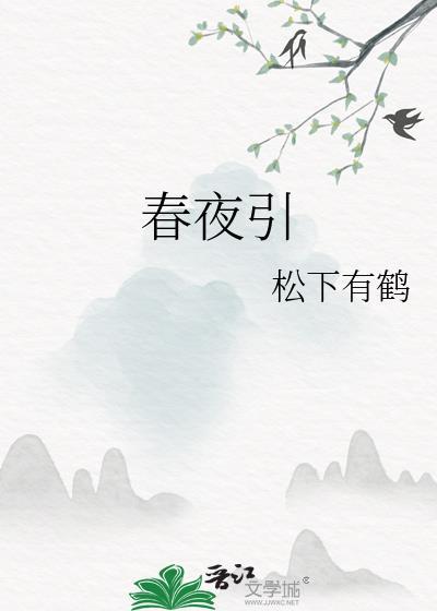 春夜引江锦心主演