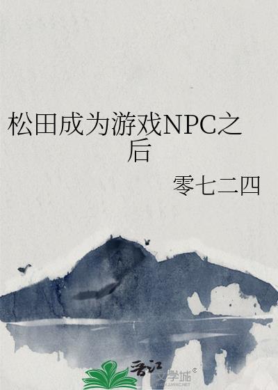 松田成为游戏NPC之后最新章节更新内容