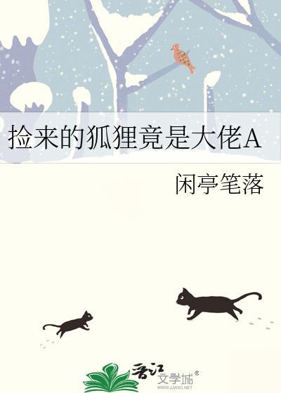 捡回来一只狐狸