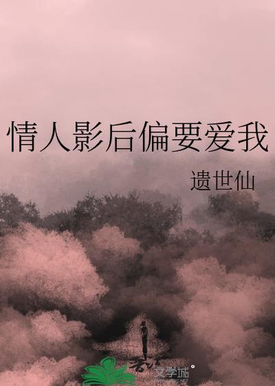 情人影后偏要爱我免费阅读