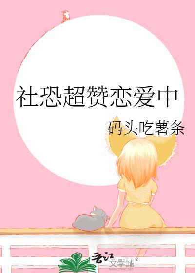 社恐超赞恋爱中免费