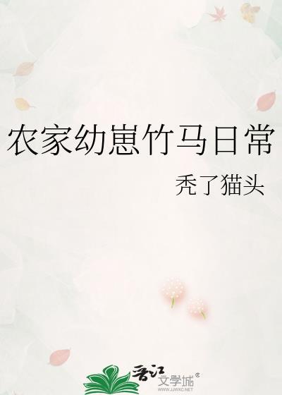 农家幼崽竹马日常by秃了猫头