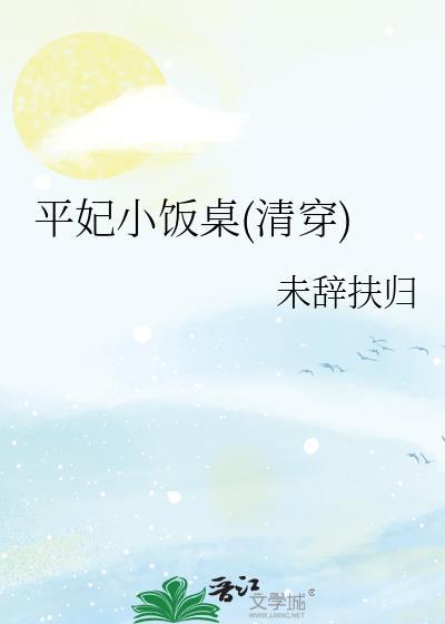 平妃小饭桌(清穿)最新章节列表