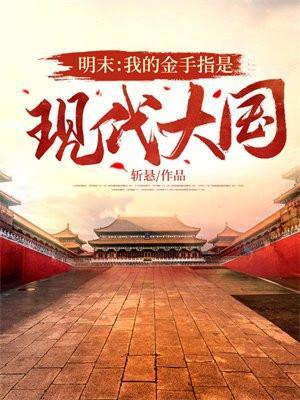 穿越明末有金手指的军事