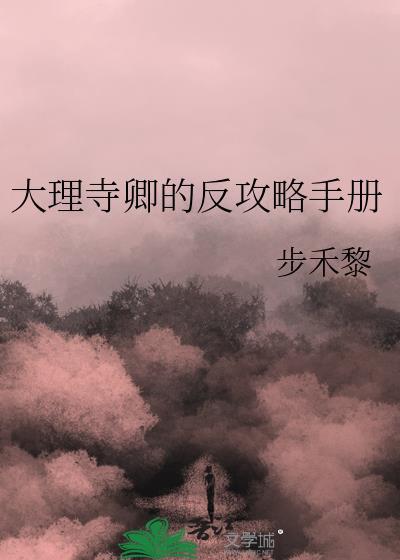大理寺卿 番外
