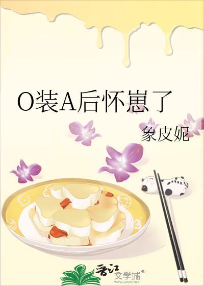 o装a后怀崽了百合文免费阅读