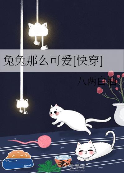 兔兔那么可爱游戏攻略