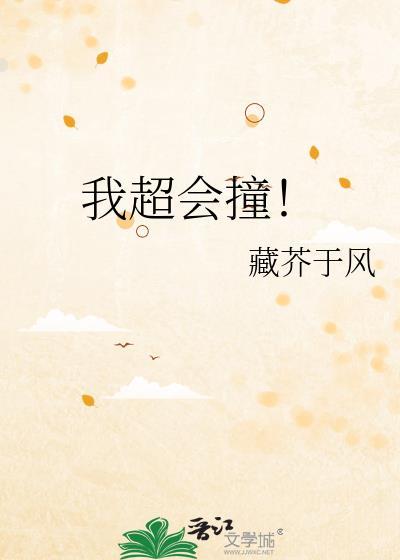 我超会撞笔趣阁