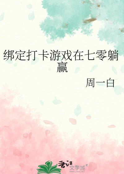绑定打卡游戏在七零躺赢简双