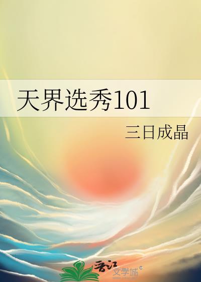 天界选秀101全文最新章节免费阅读
