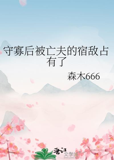 守寡失败后会免费阅读