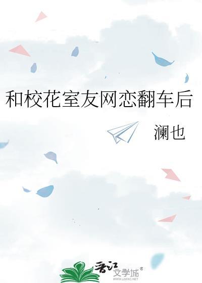 校花竟是网恋对象
