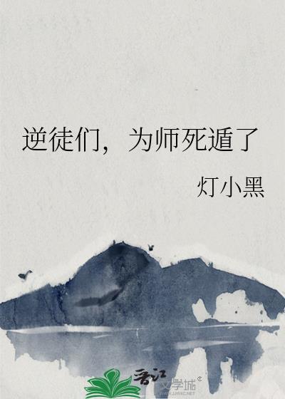 为师死遁了免费观看