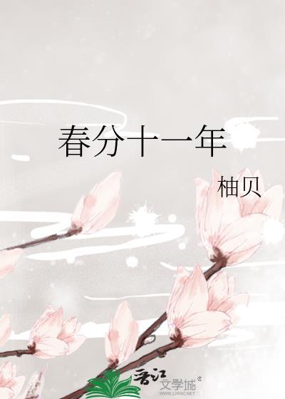 春分十一年全文免费阅读