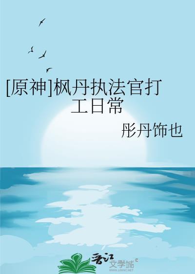 原神枫丹人物图鉴