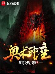 奥术神座txt精校完整版
