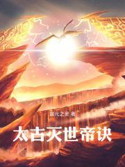 太古帝诀免费阅读